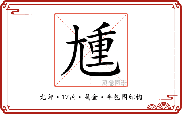 尰 尰