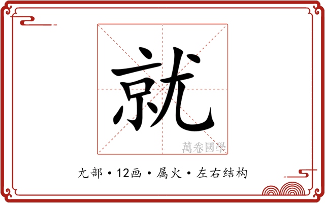 就 就