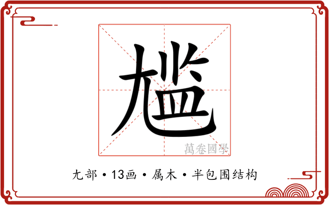 尴 尴