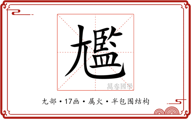 尷 尷