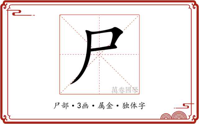 尸 尸