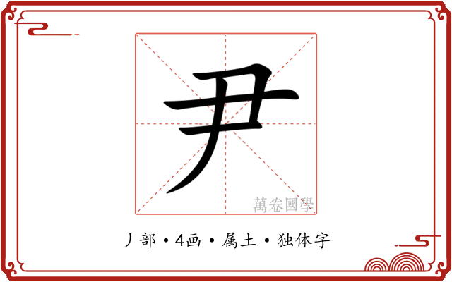尹 尹