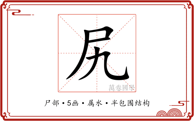 尻 尻