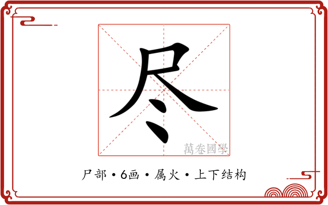 尽