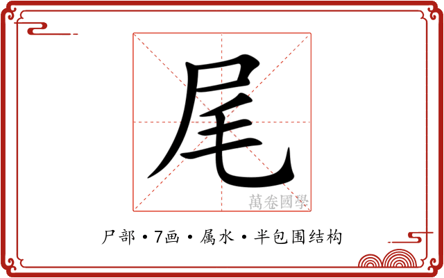 尾 尾