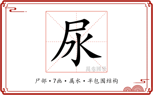 尿 尿