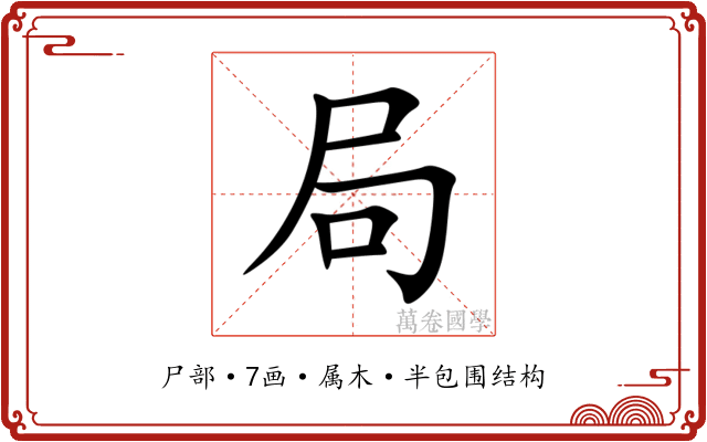 局 局