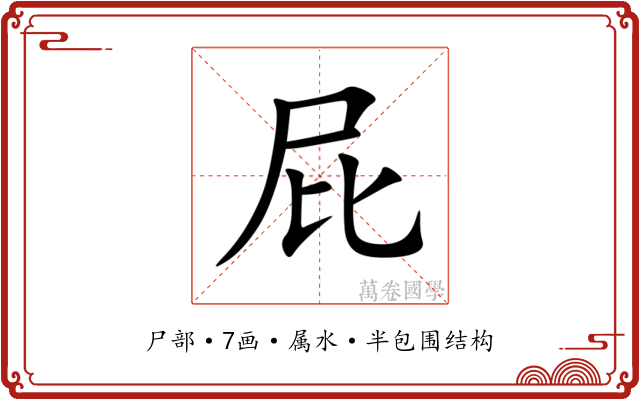 屁 屁