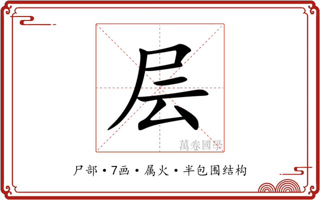 层 层