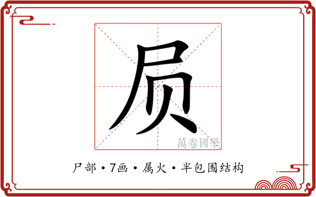 屃 屃