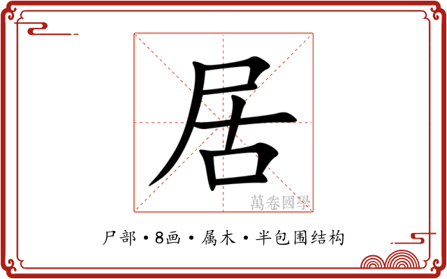 居 居