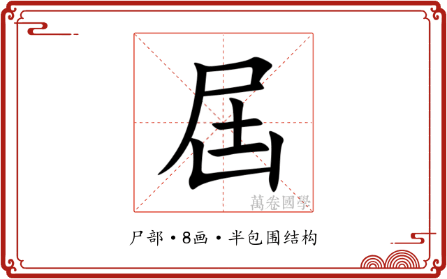 屆 屆
