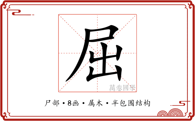 屈