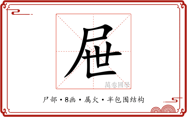 屉
