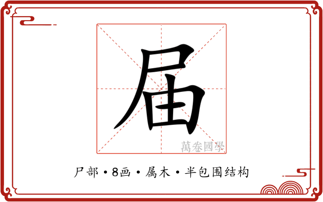 届