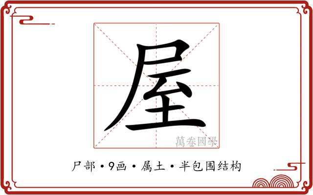 屋 屋