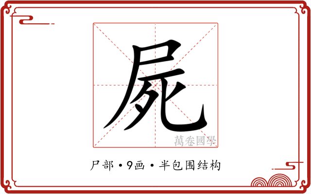 屍 屍
