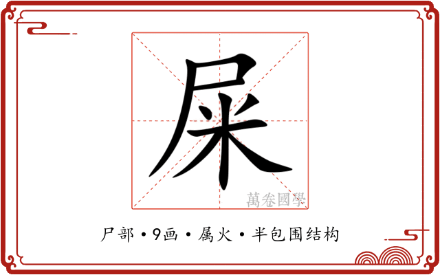 屎 屎
