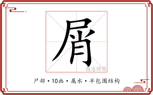 屑 屑