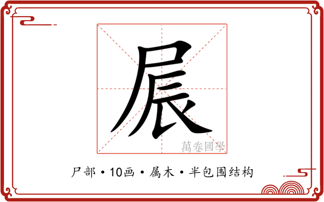 屒