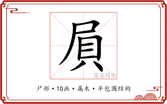 屓 屓