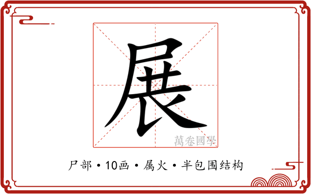 展 展
