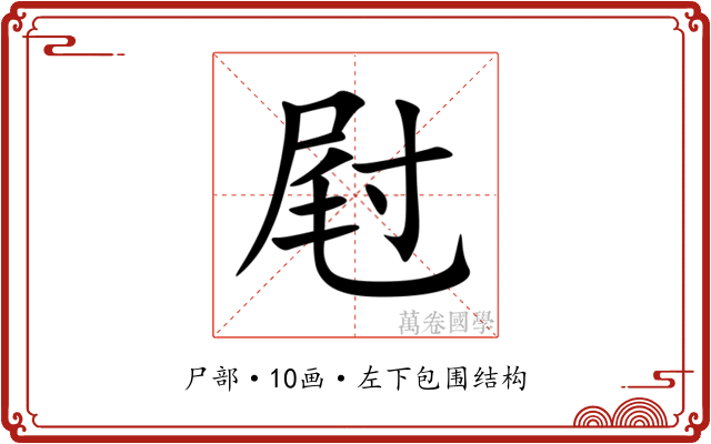 屗