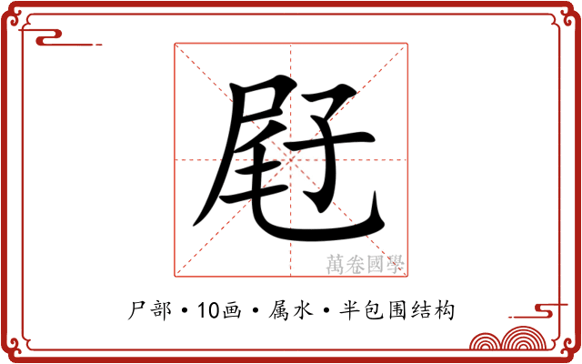 屘 屘