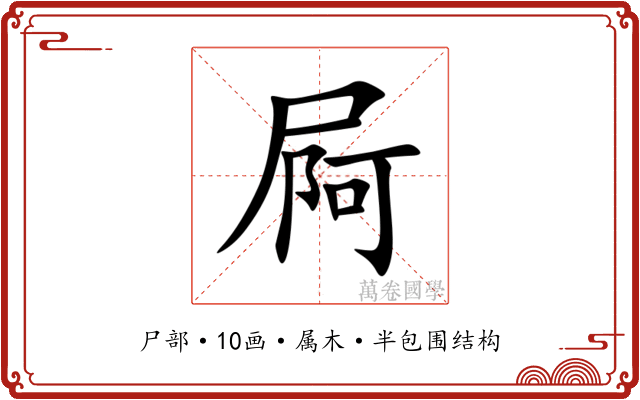 屙 屙