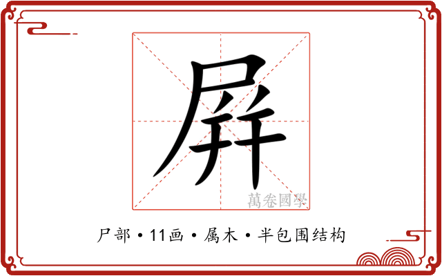 屛 屛