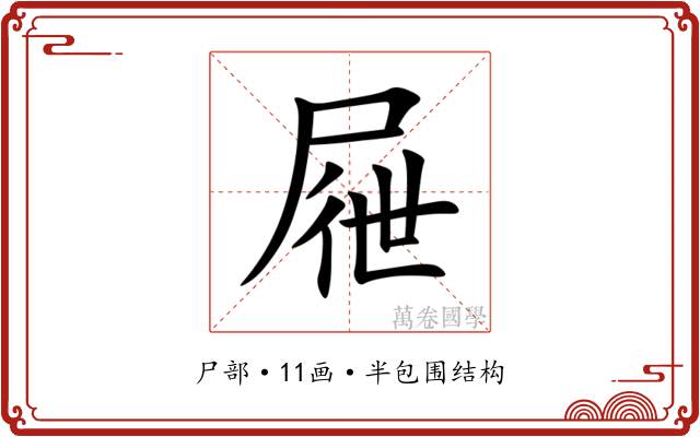 屜 屜