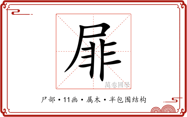 屝 屝