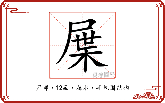屟 屟