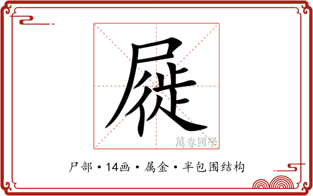 屣