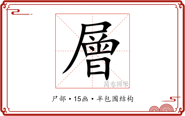 層 層