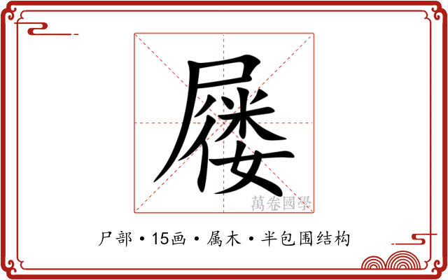 屦