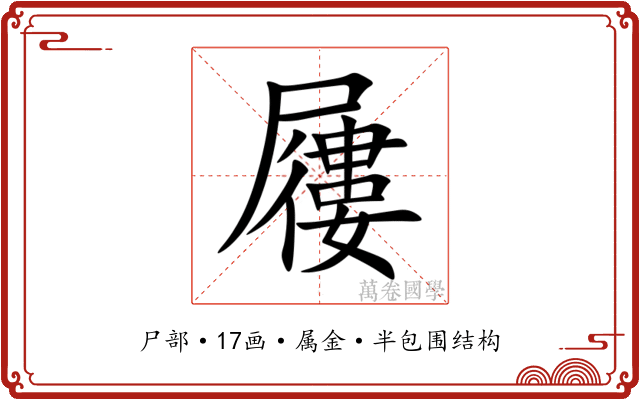 屨 屨