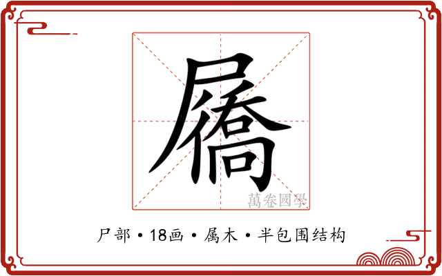 屩 屩