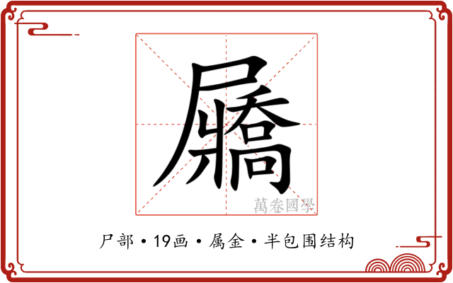 屫 屫
