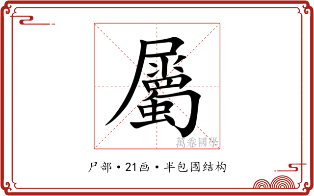 屬