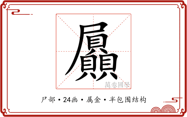 屭 屭