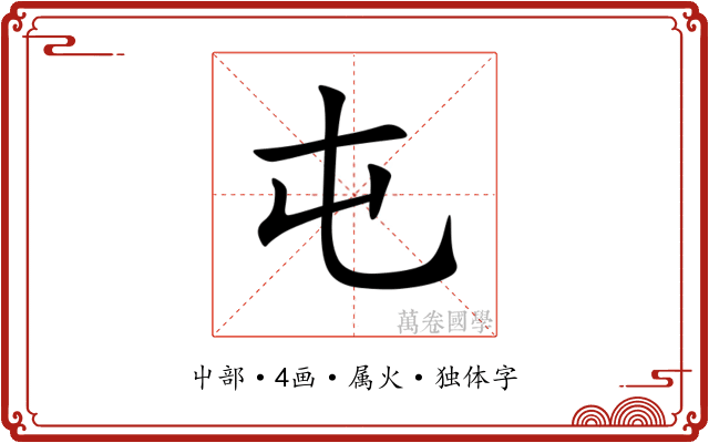 屯 屯