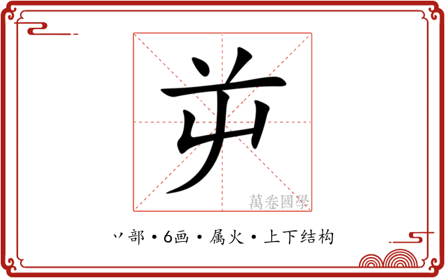 屰 屰