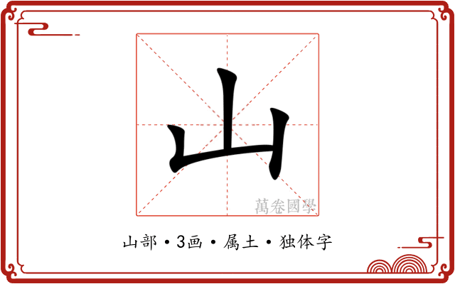 山 山