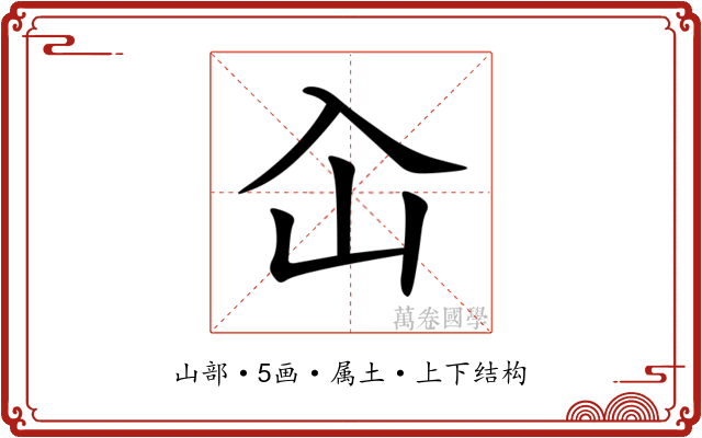 屳 屳