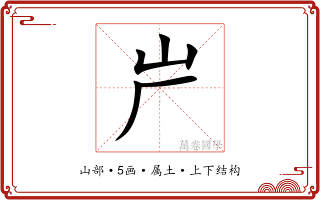屵 屵