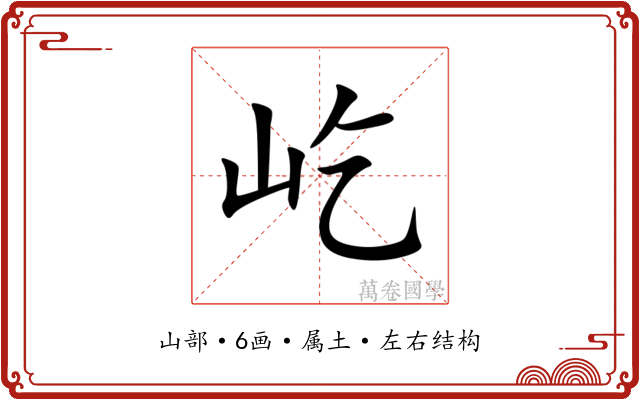 屹 屹