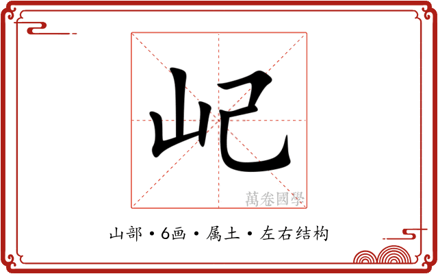 屺 屺