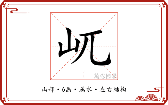 屼 屼