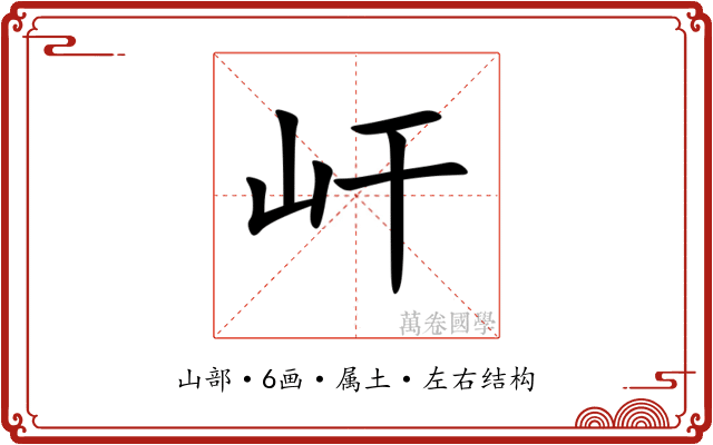 屽 屽
